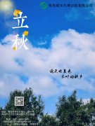 今日立秋