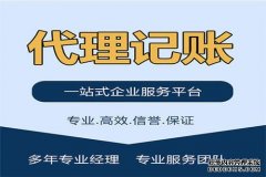 如何选择青岛代理记账公司 代理记账哪家好