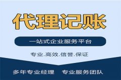 选择青岛代理记账公司注意事项