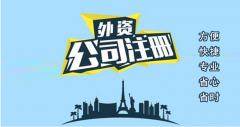 青岛外资公司注册流程是什么