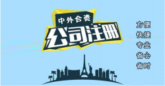 青岛中外合资公司注册流程是什么