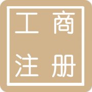 青岛代理注册步骤