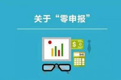 企业为什么要零申报？企业长期零申报会有什么