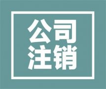 公司被吊销会有什么严重的后果