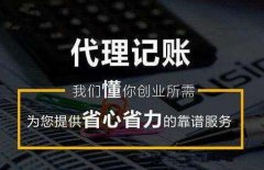 如何选择代理记账公司