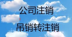 公司执照被吊销了是不是就不用注销了