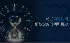 公司不注销会有什么危害？