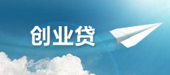 青岛新创业担保贷款政策抢先知（二）