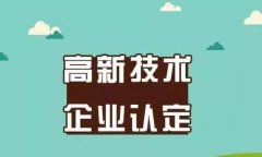 认定高新技术企业须需满足什么条件？