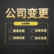 青岛公司变更监事需要的资料及流程