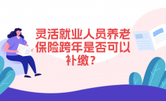 <b>12366每日热点问答 ▏灵活就业人员养老保险跨年</b>