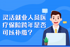 12366每日热点问答 ▏灵活就业人员医疗保险跨年