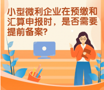 <b>12366每日热点问答 ▏小型微利企业在预缴和汇算</b>