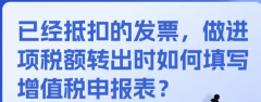 <b>已经抵扣的发票，做进项税额转出时如何填写增</b>