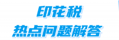<b>印花税热点问题解答         山东税务     2025年0</b>