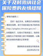 <b>“缴纳社会保险费的友情提醒”</b>