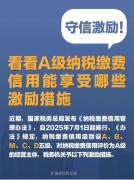 <b>守信激励！看看A级纳税缴费信用能享受哪些激励</b>
