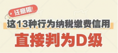 <b>注意啦！这13种行为纳税缴费信用会直接判为D级</b>