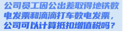<b>公司员工因公出差取得地铁数电发票和滴滴打车</b>