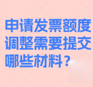<b>申请发票额度调整需要提交哪些材料？</b>