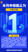 <b>本月申报，最后一天！</b>