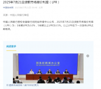 <b>2025年7月21日贷款市场报价利率（LPR）</b>