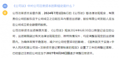 <b>政策问答|事关公司注册资本实缴和出资期限调整</b>