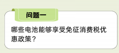 <b>节能环保电池免征消费税相关热点问题解答</b>