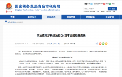 <b>依法查处涉税违法行为 筑牢合规经营底线</b>