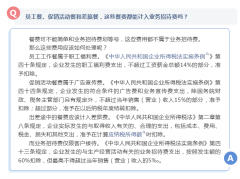 <b>员工餐、促销活动餐和差旅餐，这些餐费都能计</b>