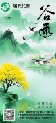 <b>谷雨</b>