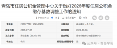 <b>青岛市调整2026年度住房公积金缴存基数</b>